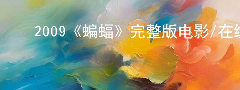 陈哲磊发布2009《蝙蝠》完整版电影/在线观看/百度云-美剧天堂